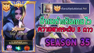 Rov : การเดินเกมของ Aoi Top 1 ป่าเทียร์เมต้าเดิมเกมไวโหนแปปเดียวถึงตัว! Season35