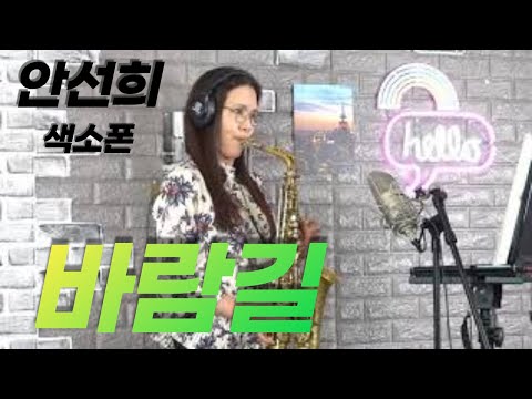 바람길 (장윤정 / 김태연 ) - 안선희 색소폰연주 ( 알토 )