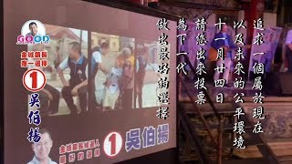 2018110301 金城鎮長唯一選擇１號吳伯揚
