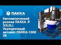 Автоматический розлив ПАККА-РЗ (5,0L) и Укупорочный автомат ПАККА-1000УА