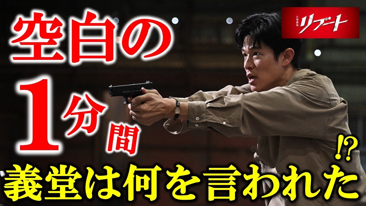 【リブート】あの１分で義堂は一香に何を言われたのか！？／6話 感想 考察③《すけまる/冬秋》