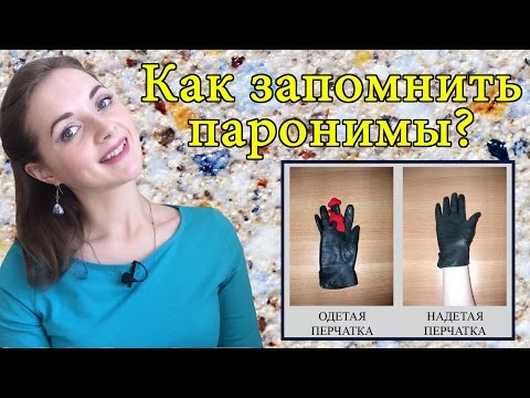 Как запомнить паронимы? Задание 5 ЕГЭ [IrishU]