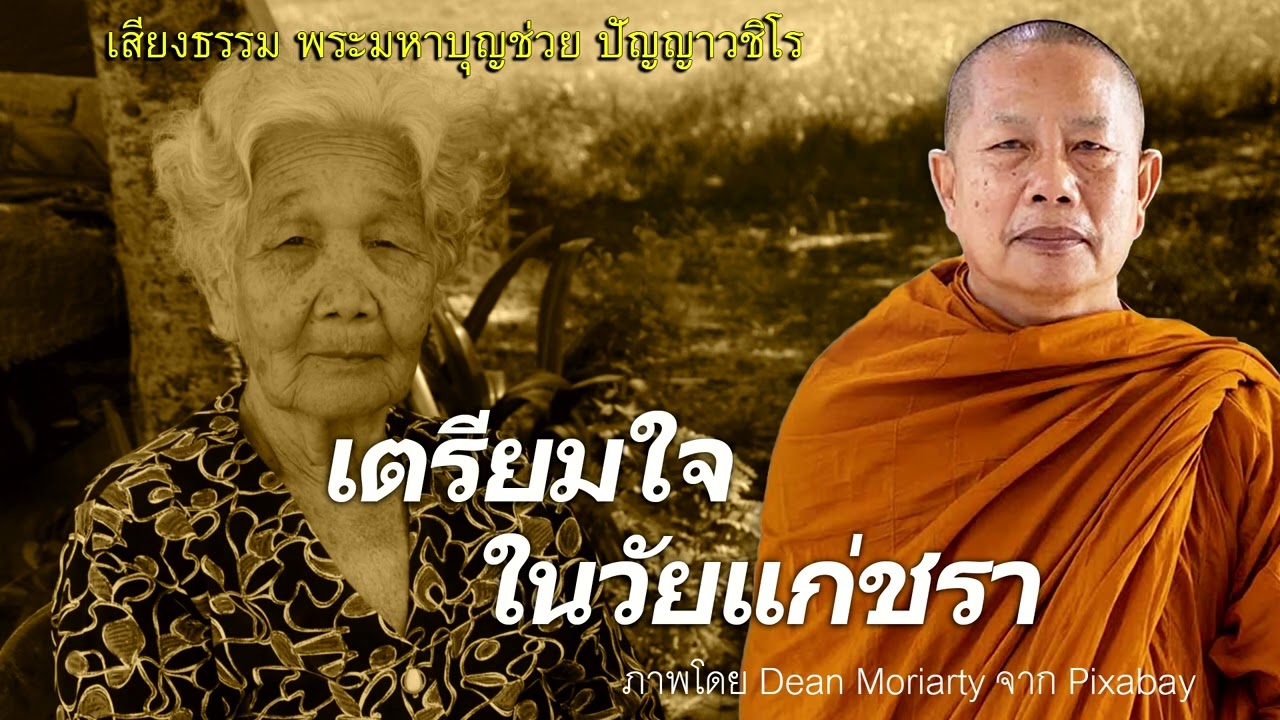 เตรียมใจในวัยแก่ชรา..ธรรมะคลายทุกข์ พระมหาบุญช่วย ปัญญาวชิโร