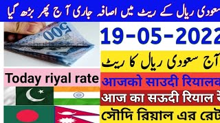 Riyal rate today| Pakistan India Bangladesh aur Nepal saudi riyal rate|today Saudi riyal rate