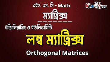 ম্যাট্রিক্স(matrix)//পর্ব ১৮//লম্ব বা উলম্ব ম্যাট্রিক্স (Orthogonal matrix)//chamok hossain
