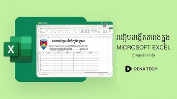 ✨ មេរៀនទី១៖ របៀបបង្កើតតារាងក្នុង Microsoft Excel 2025 សំរាប់អ្នកទើបចាប់ផ្តើម | How to create table
