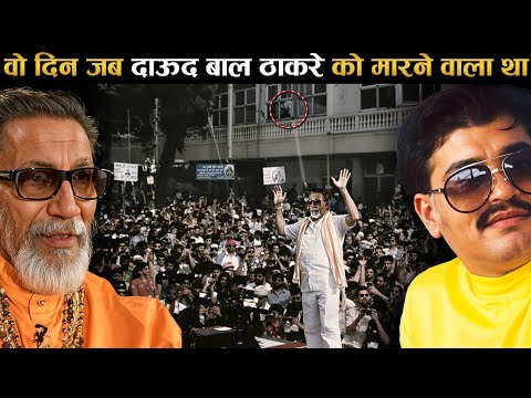 वो दिन जब, 'दाऊद' मारने वाला था बाल ठाकरे को ! When daud ibrahim almost hit bala saheb Thackeray