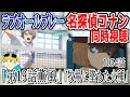 🔴ラブオールプレー第19話「薫風」コナン第1054話「牧場に落ちた火種」と同時視聴!