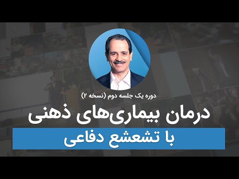 درمان بیماری های ذهنی با تشعشع دفاعی