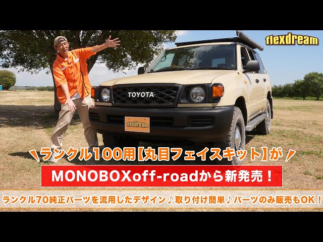 New round headlight conversion kit for Land Cruiser 100 now