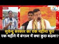 सुवेन्दु सरकार का एक महीना पूरा। जानिए एक महीने में बंगाल में क्या - क्या हुए बदलाव?