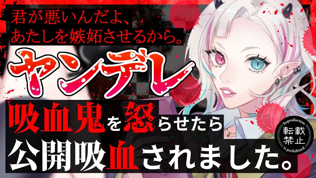 【ヤンデレASMR】許嫁の吸血鬼を怒らせたら公開吸血されました。【黒3Dio/シチュエーションボイス/男性向け】