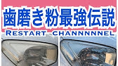 ホントに落ちるの 歯磨き粉 でヘッドライトの曇り取り Youtube ホントに落ちるの 歯磨き粉 でヘッドライトの曇り取り Youtube