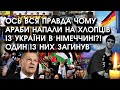 Ось вся ПРАВДА, чому АРАБИ накинулись на ХЛОПЦІВ ІЗ УКРАЇНИ в Німеччині?! Один із них загинув