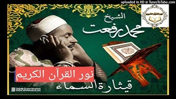 036- الشيخ محمد رفعت - البقرة اية 44 الى اية 73 وسورة البلد كاملة من مسجد فاضل باشا ا فترة 40