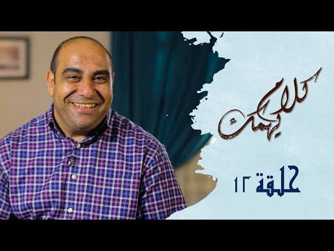 برنامج كلام يهمك الحلقه ١٢ المعجزات القس نادي لبيب