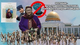 Туркменистан: Огулабад - Мать Главного Преступника Харамдага-Бердымухамедова | Недельный Обзор