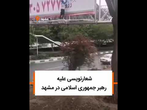 نوشتن شعار مرگ بر خامنه ای روی بنر تبلیغات مشهد