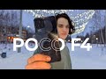 Неделя с Poco F4 в 2024 ОБЗОР и ОПЫТ ИСПОЛЬЗОВАНИЯ