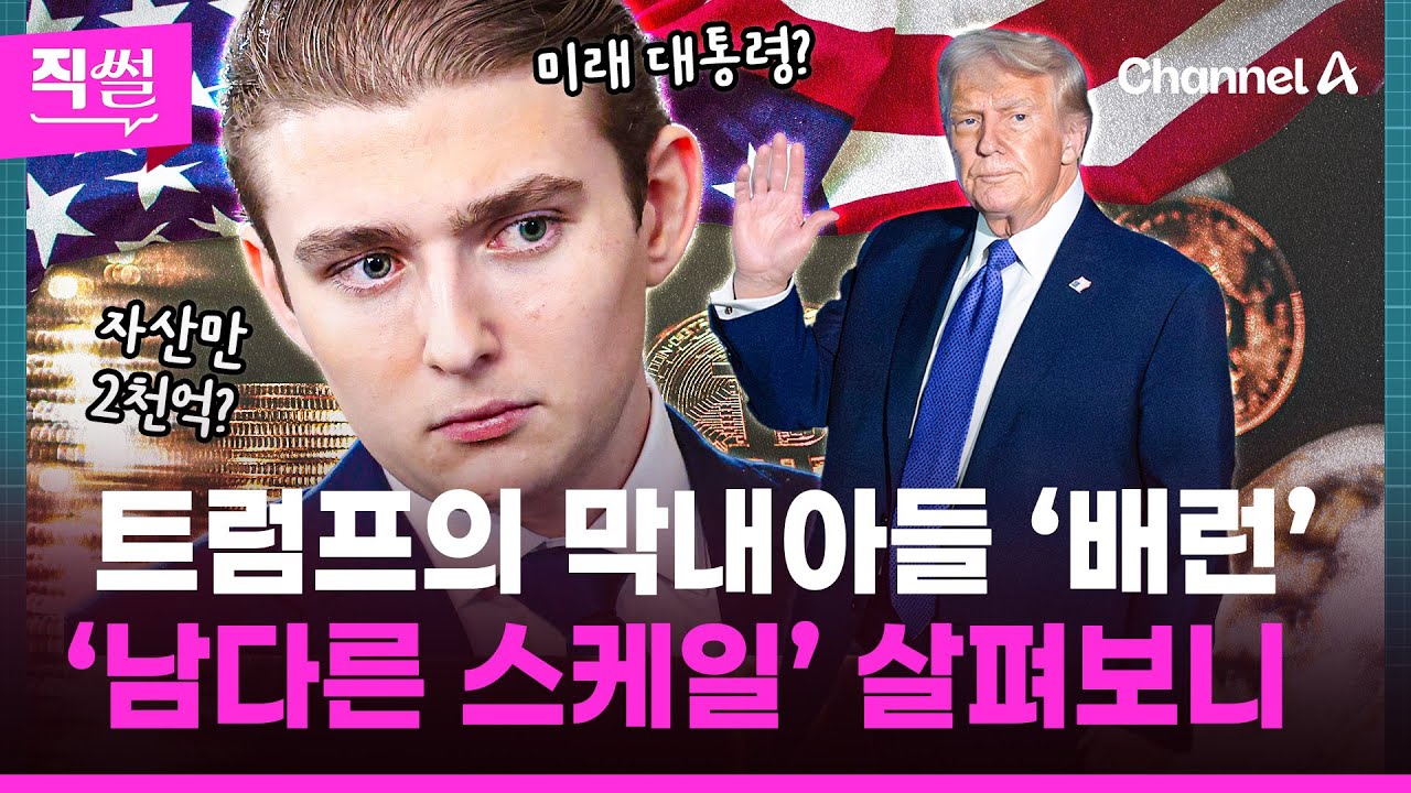 트럼프의 막내아들💥 ‘배런’의 남다른 스케일💰🤔…타워 통째로 빌려 데이트에✨자산만 2천억이라는데!!! 👀 [직썰]