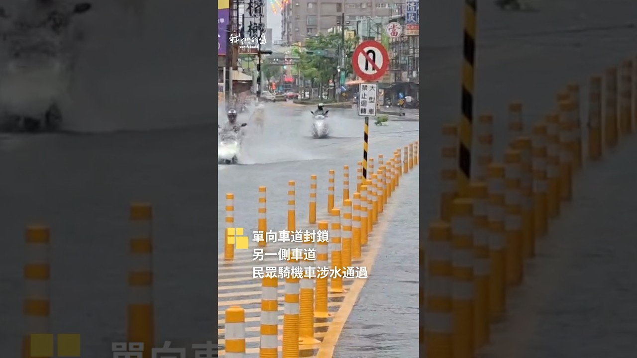 【島在現場】台南大雨：仁德交流道周邊出現積淹水情況｜#shorts｜公視我們的島 縮圖