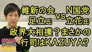 政界大相撲!? 維新･足立氏 vs N国党･立花氏！行司はまさかのKAZUYA!?