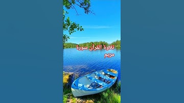 تلاوة القرآن سورة مريم