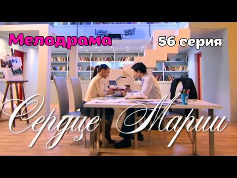 НЕВЕРОЯТНАЯ ИСТОРИЯ ЛЮБВИ! РАСТРОГАЕТ ДО СЛЕЗ 'СЕРДЦЕ МАРИИ' 56 серия Антон Макарский, Ольга Иванова