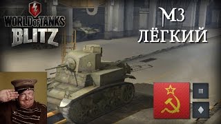 WoT Blitz Приключения М3 Легкий - World of Tanks Blitz приколы WoT Blitz Приключения М3 Легкий - World of Tanks Blitz приколы