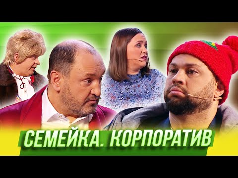 Семейка. Корпоратив Уральские Пельмени | Нежная Королева