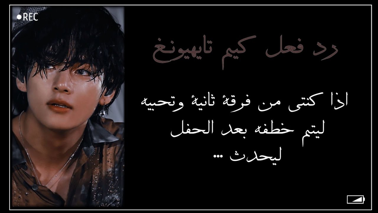 رد فعل كيم تايهيونغ اذا كنتي من فرقة اخرى و تحبيه ليحدثــــ ..🔥