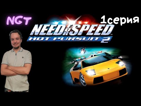 Видео: (Need for Speed Hot Pursuit 2) ► Прохождение: ВСПОМИНАЕМ ДЕТСТВО #1