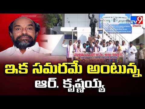 ఇక సమరమే అంటున్న ఆర్. కృష్ణయ్య  | R. Krishnaiah - TV9 - TV9