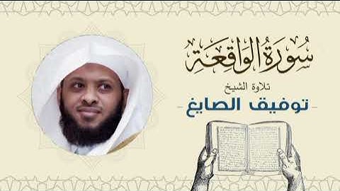 الشيخ توفيق الصايغ سورة الواقعة Quran - Sheikh Tawfiq Al-Sayegh