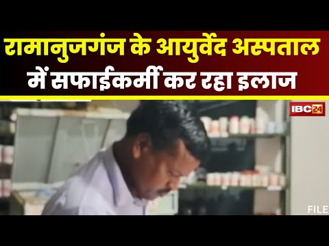 Ramanujganj में मरीजों की जान से खिलवाड़। आयुर्वेद अस्पताल में इलाज कर रहा सफाईकर्मी। देखिए..
