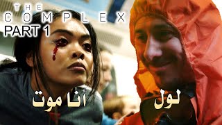 The Complex: فيروس كورولا الجزء الأول +18