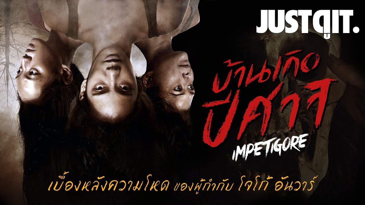 สัมภาษณ์พิเศษ IMPETIGORE เบื้องหลัง "บ้านเกิดปีศาจ" ผู้กำกับ Joko Anwar #JUSTดูIT