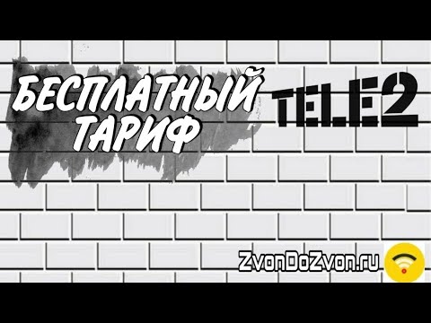 Бесплатный Тариф от Теле2 Классический поминутный