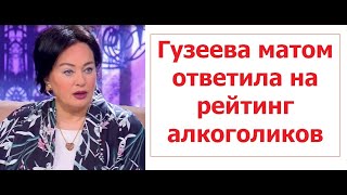 Лариса Гузеева матом ответила на рейтинг алкоголиков