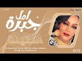 جديد امل جبرة الكنينة  اغاني سودانية 2023