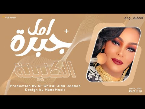 جديد امل جبرة الكنينة  اغاني سودانية 2023