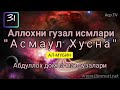 Аллохни гузал исмлари [Асмаул Хусна АЛ-МУБИН] 31 Darslik - Абдуллох домла маърузалари