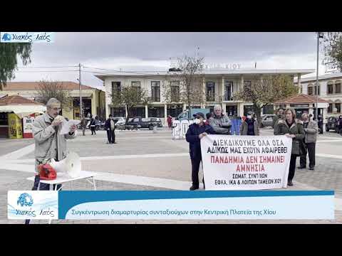 Συγκέντρωση διαμαρτυρίας συνταξιούχων στην Κεντρική Πλατεία της Χίου
