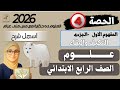 الحصة٤ علوم بالكرتون رابعة ابتدائي تكيف الثعلب القطبي 