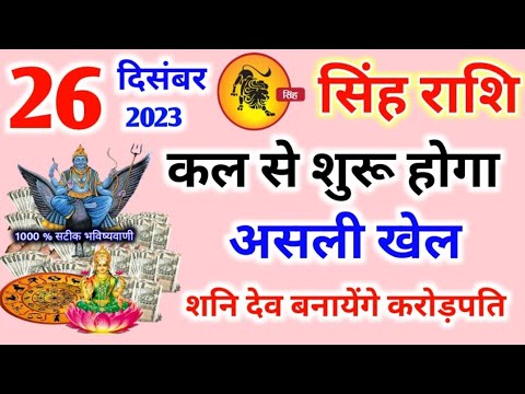 सिंह राशि 26 दिसंबर शनिवार | Singh Rashi 26 December 2023 | Aaj Ka Sinh Rashifal Leo Horoscope