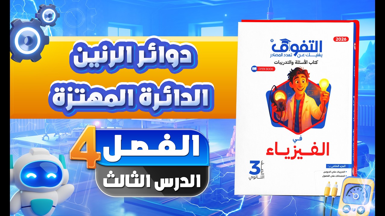 حل كتاب التفوق فيزياء أسئلة وتدريبات 2026 | الفصل الرابع | الدرس الثالث