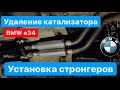 Удаление катализатора на BMW E34 M20B20 и установка стронгеров AWG