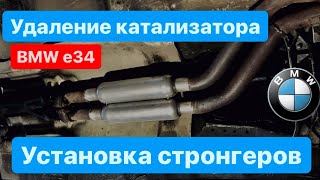 Удаление катализатора на BMW E34 БМВ Е 34 M20B20 и установка стронгеров AWG