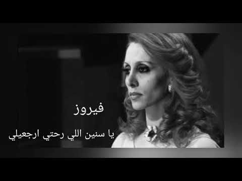 فيروز يا سنين اللي رحتي ارجعلي كنا نتلاقى