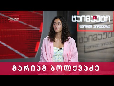 ჩოგბურთელი მარიამ ბოლქვაძე #ტაიმაუტი